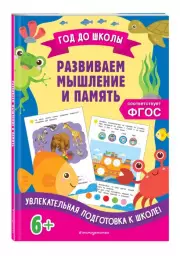 Развиваем мышление и память, Анна Горохова, Ксения Блохина