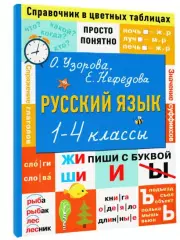 Русский язык. 1-4 классы, Ольга Узорова, Елена Нефедова