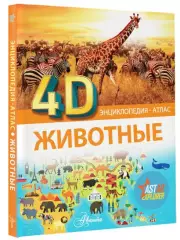 Животные (Энциклопедия-атлас), Елена Хомич