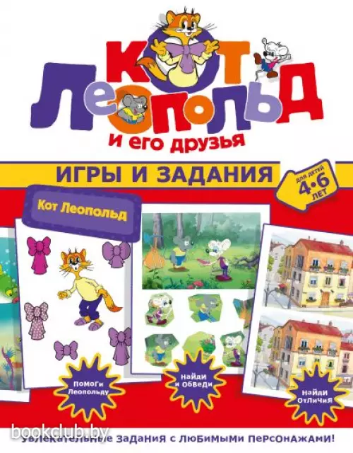 Кот Леопольд. Игры и задания