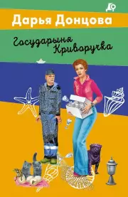 Государыня Криворучка