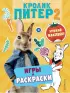 Кролик Питер 2. Игры, раскраски и урожай наклеек!