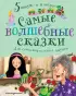 Самые волшебные сказки