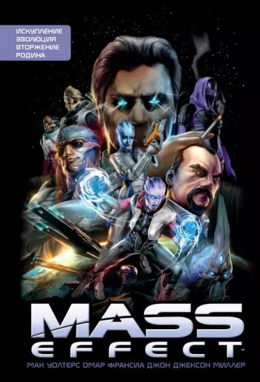 Mass Effect. Том 1 Mass Effect. Том 1