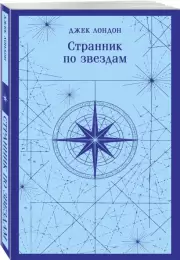 Странник по звездам (Магистраль. Главный тренд), Джек Лондон