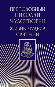Преподобный Николай Чудотворец. Жизнь, чудеса, святыни