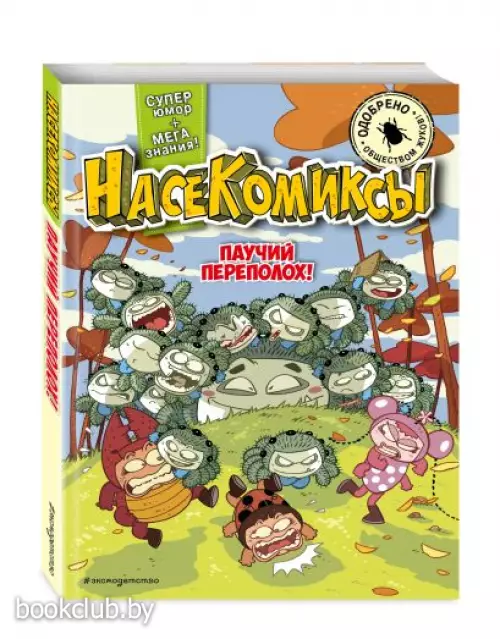 Паучий переполох!