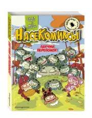 Паучий переполох!