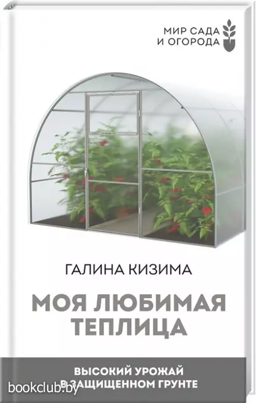 Моя любимая теплица. Высокий урожай в защищенном грунте Моя любимая теплица. Высокий урожай в защищенном грунте