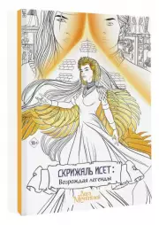 Скрижаль Исет. Возрождая легенды