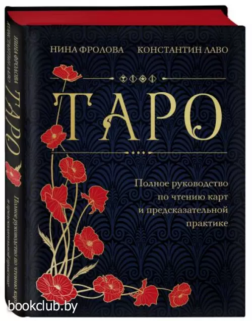 Таро. Полное руководство по чтению карт и предсказательной практике (подарочное издание)