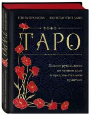 Таро. Полное руководство по чтению карт и предсказательной практике (подарочное издание), Константин Лаво, Нина Фролова