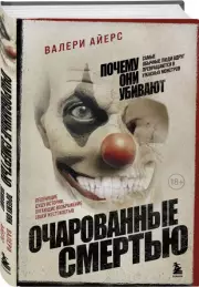 Очарованные смертью. Почему они убивают, Валери Айерс
