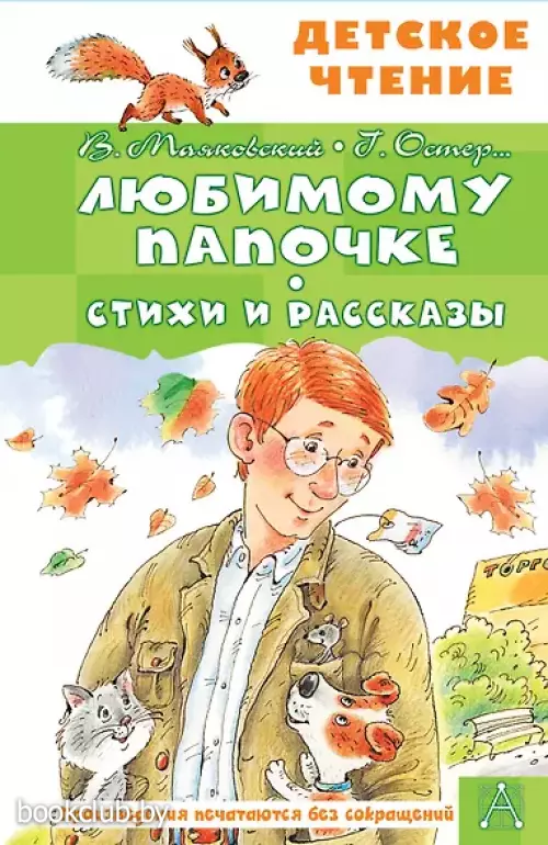 Любимому папочке. Стихи и рассказы