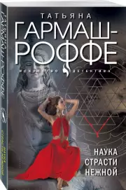Наука страсти нежной (м), Татьяна Гармаш-Роффе