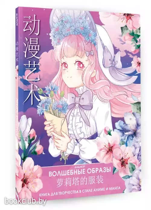 Волшебные образы. Книга для творчества в стиле аниме и манга