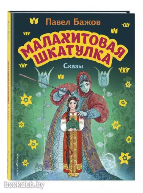  Малахитовая шкатулка. Сказы (ил. М. Митрофанова) (Эксмо. Моя первая библиотека)