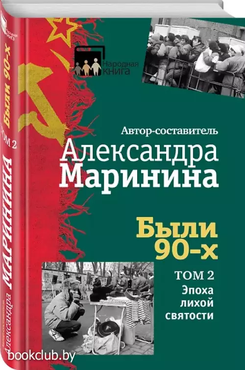 Были 90-х. Том 2. Эпоха лихой святости