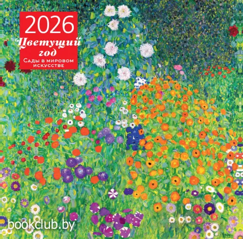 Цветущий год. Сады в мировом искусстве. Календарь настенный на 2026 год (300х300 мм)