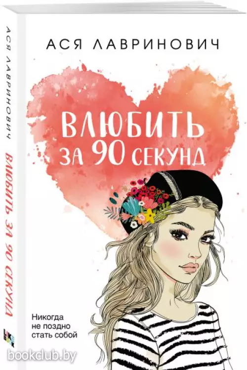  Влюбить за 90 секунд (м)