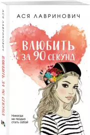 Влюбить за 90 секунд (м), Ася Лавринович