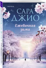 Ежевичная зима (Новое оформление)