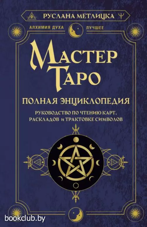 Мастер Таро. Полная энциклопедия. Руководство по чтению карт, раскладов и трактовке символов
