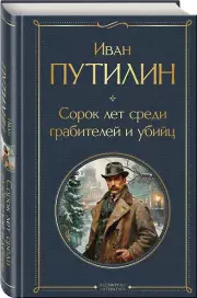 Сорок лет среди грабителей и убийц
