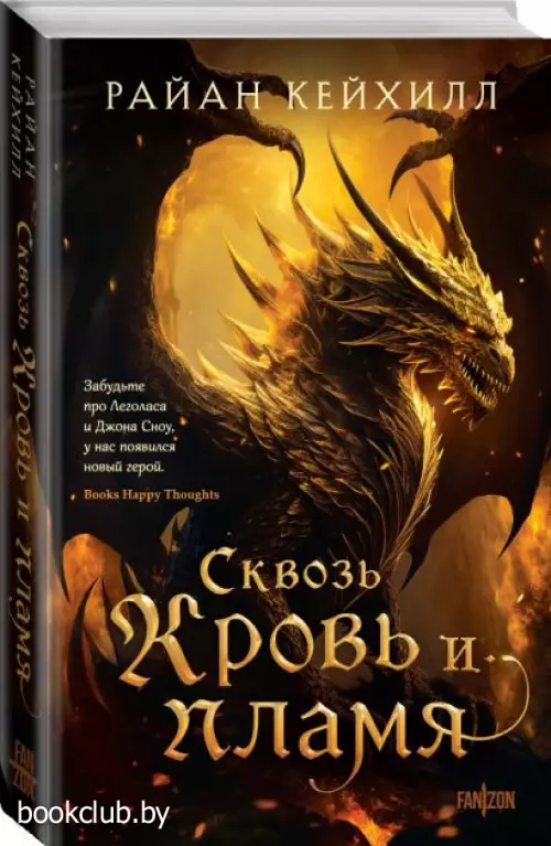 Сквозь кровь и пламя