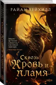 Сквозь кровь и пламя, Райан Кейхилл