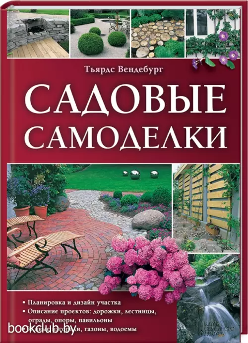 Садовые самоделки (2015)