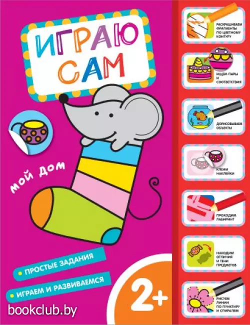 Мой дом. Играю сам (с наклейками)