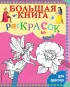 Большая книга раскрасок для девочек (96с)