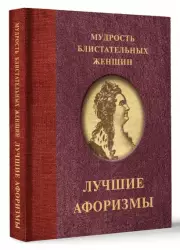 Мудрость блистательных женщин