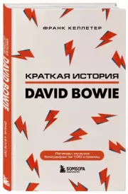 Дэвид Боуи. Краткая история, Франк Келлетер