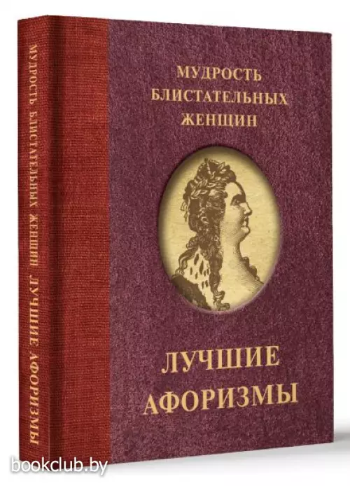 Мудрость блистательных женщин