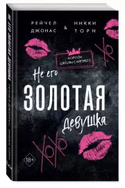Не его Золотая девушка, Рейчел Джонас, Никки Торн