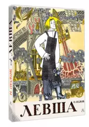 Левша. Сказ о тульском косом левше и о стальной блохе (2024)