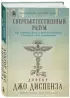 Сверхъестественный разум. Как обычные люди делают невозможное с помощью силы подсознания (подарочное оформление)
