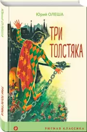 Три Толстяка (Уютная классика)