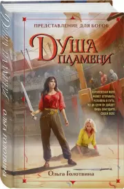 Душа пламени, Ольга Голотвина