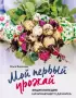 Мой первый урожай. Энциклопедия начинающего дачника