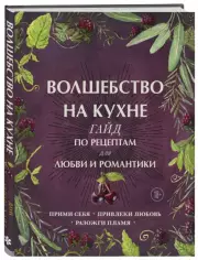 Волшебство на кухне. Гайд по рецептам для любви и романтики, Аврора Хант