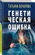  Генетическая ошибка