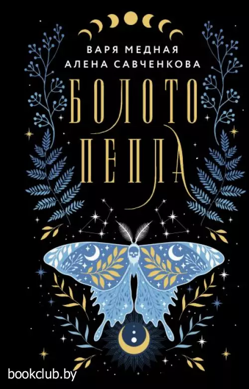 Болото пепла