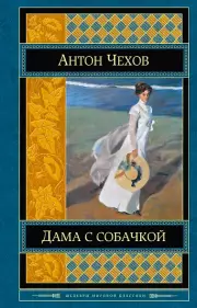  Дама с собачкой