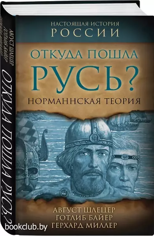 Откуда пошла Русь? Норманская теория