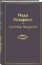 Иуда Искариот (Яркие страницы), Леонид Андреев
