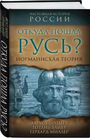 Откуда пошла Русь? Норманская теория, Герхард Миллер, Готлиб Байер, Август Шлецер