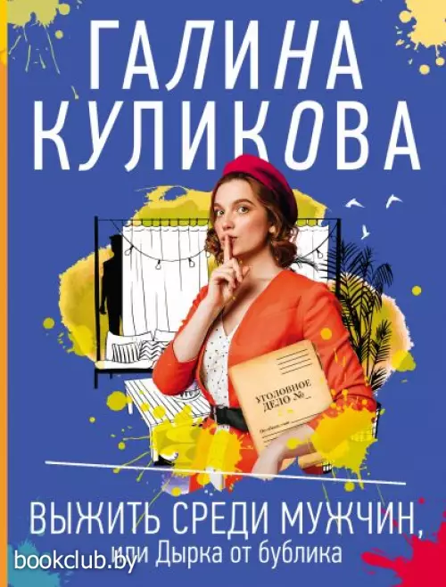 Выжить среди мужчин, или Дырка от бублика